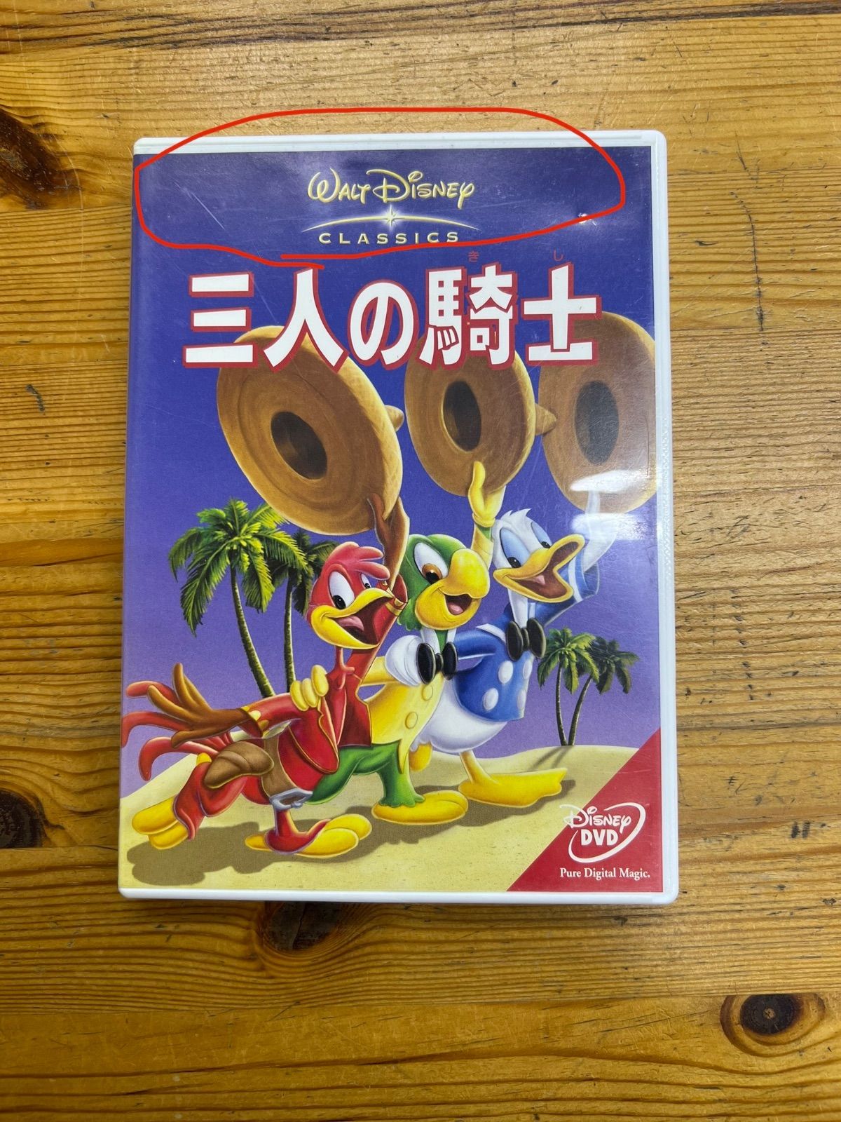 ディズニー、三人の騎士 DVD - ブルーレイ