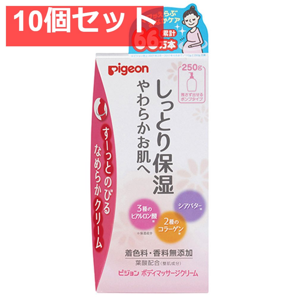 ピジョン ボディマッサージクリーム 250g 10個セット