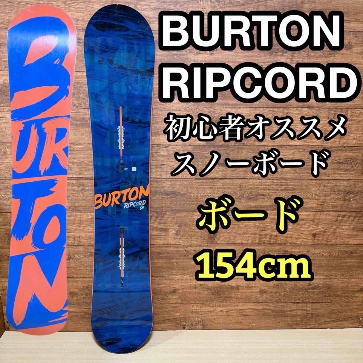 BURTON バートン RIPCORD リップコード メンズ スノーボード 154cm フラットトップ