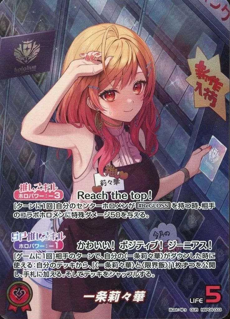 OUR　一条莉々華　推しホロメンカード　ホロカ　our　hbp04-003 一条莉々華【ホロカトレカお買得価格通販：CBトレコロ】