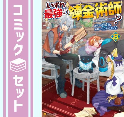 セット】いずれ最強の錬金術師? コミック 1-8巻セット [Comic