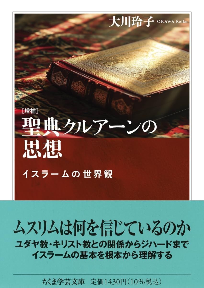 増補 聖典クルアーンの思想 ――イスラームの世界観 コーラン入門 (ちくま 株式会社ナカニシヤ出版 増補　聖典クルアーンの思想　――イスラームの世界観 (ちくま学芸文庫 オ-40-1)