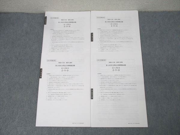 資格の大原 税理士講座 法人税法コースセット 【テスト計16回分付き】 ★ 155L4D 資格の大原 税理士講座 第1〜4回 直前対策模擬試験 法人税法