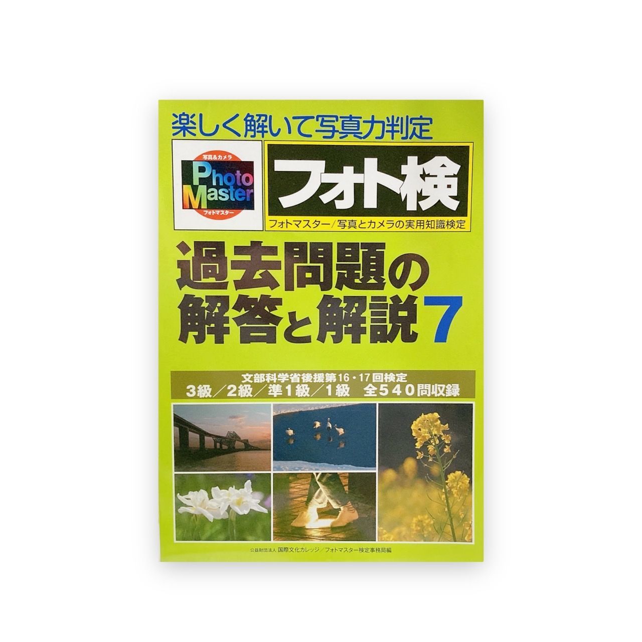 楽しく解いて写真力判定 フォト検 過去問題の解答と解説1～3 - 本