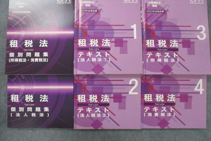 VG26-037 CPA会計学院 公認会計士講座 租税法 テキスト1～4/個別問題集 所得税/消費税/法人税法等2023年合格目標セット6冊  70R4D - メルカリ