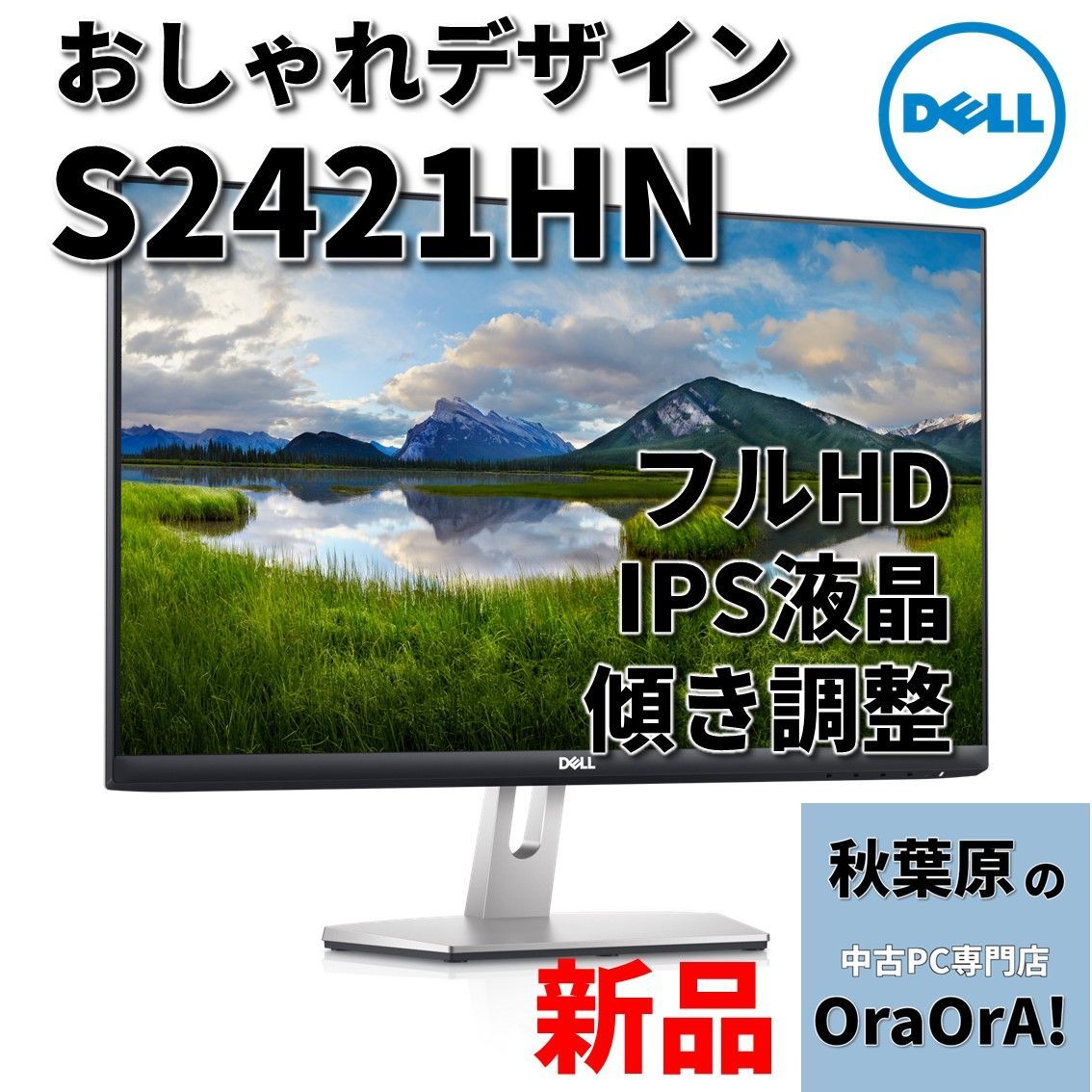 新品・未使用】Dell S2421HN 24インチ フルHD IPS液晶 液晶