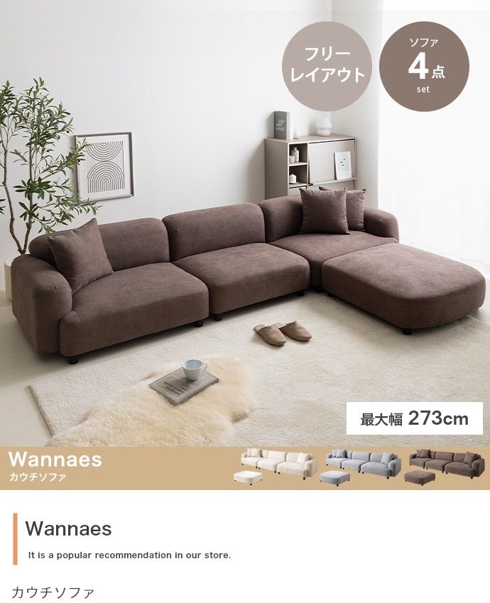 4点セット Wannaes カウチソファ