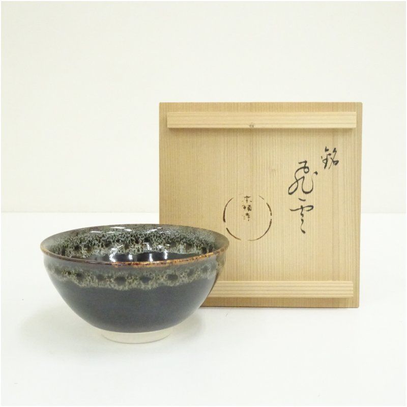 本願寺 天目茶碗 銘「飛雲」抹茶茶碗 本願寺 天目茶碗（銘：飛雲）（共箱） 茶道 抹茶 おしゃれ 抹茶茶碗