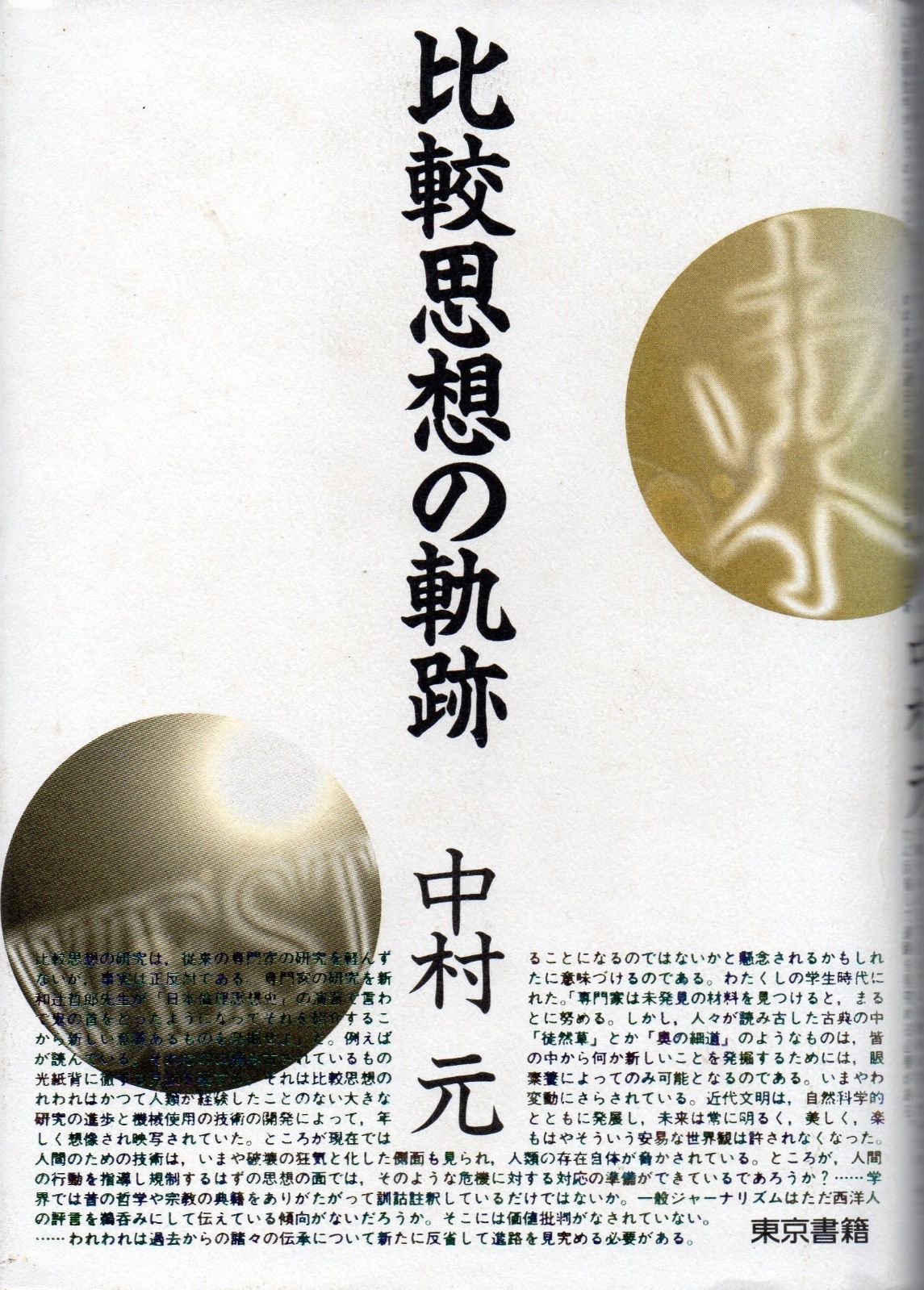 比較思想の軌跡