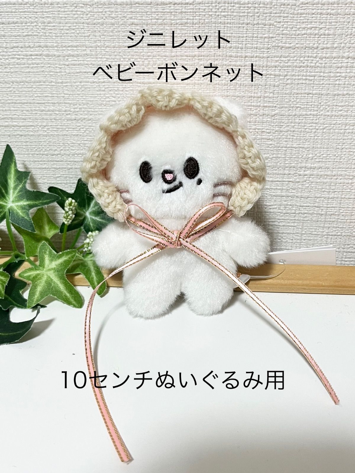 skzoo 10cmぬい ボンネット ヘッドドレス Stray Kids SKZOO 10cmぬいぐるみ ボンネット&洋服セットの通販