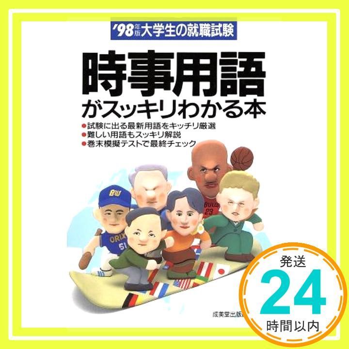 【中古】 就職試験の時事用語（〔’08年版〕） 本 時事用語がスッキリわかる本 大学生の就職試験 98年版_02
