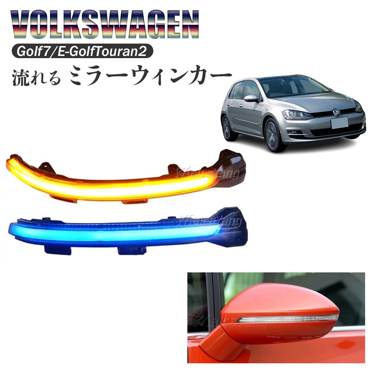 流れるウィンカーミラー フォルクスワーゲンゴルフ VW Golf 7 E-Golf