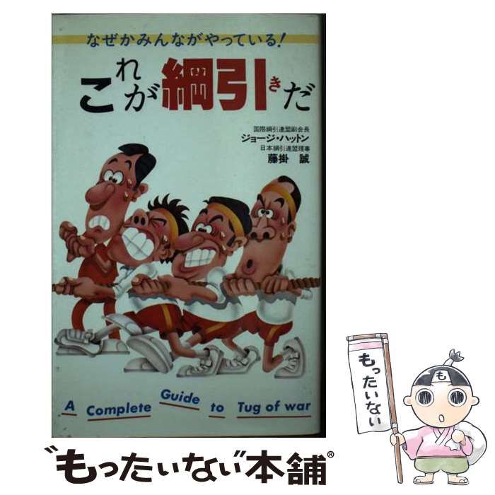 【中古】 これが綱引きだ なぜかみんながやっている！/集英社/ジョージ・ハットン 中古】 これが綱引きだ なぜかみんながやっている！/集英社