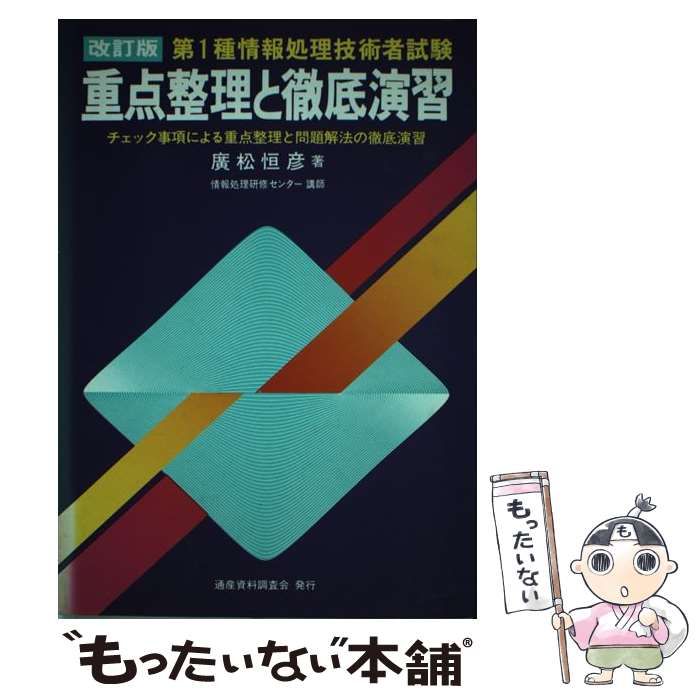 【中古】 第１種情報処理技術者試験分野別重要問題演習/通産資料調査会/広松恒彦 中古】 第1種情報処理技術者試験重点整理と徹底演習 改訂版