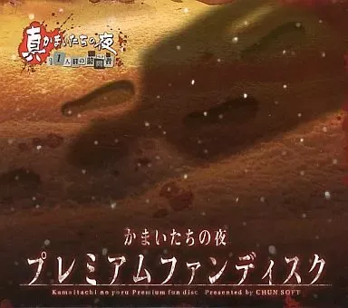 2025年最新】かまいたちの夜 プレミアの人気アイテム - メルカリ