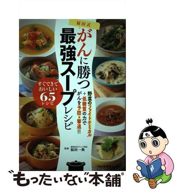 中古】 福田式がんに勝つ最強スープレシピ 野菜のファイトケミカル+低糖質の力でがんを予防・撃退!! / 福田一典 / 河出書房新社 - メルカリ