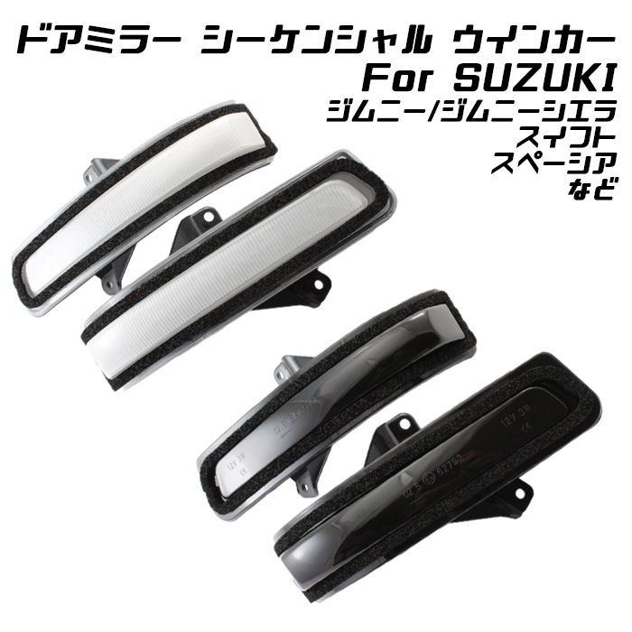 スズキ 汎用  LED  シーケンシャルウインカー ドアミラーウインカー LEDドアミラーウインカー シーケンシャル クリアレンズ