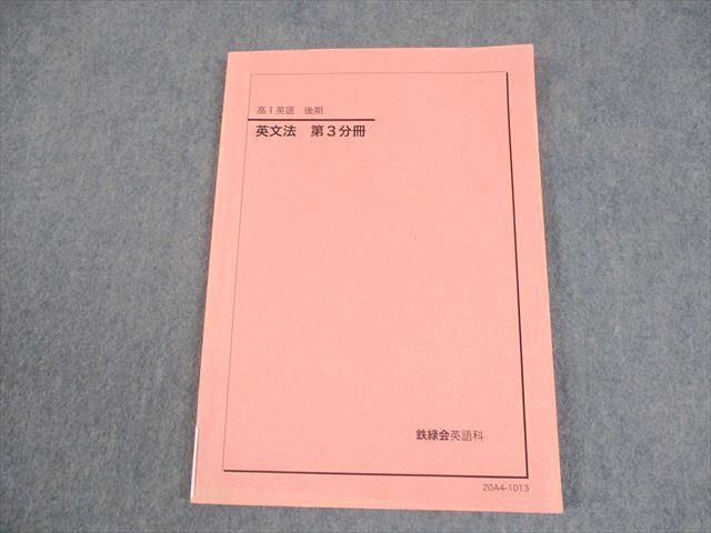 鉄緑会 高1 英語 英文法 第3分冊 テキスト 2020 後期 011m0C