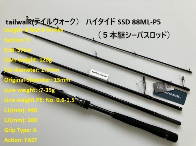 tailwalk(テイルウォーク） ハイタイド SSD 88ML-P5（5本継