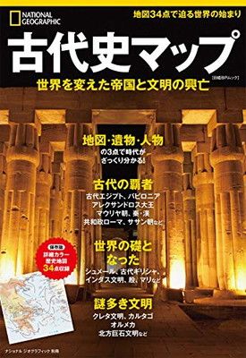 古代史マップ 世界を変えた帝国と文明の興亡 (ナショナル ジオグラフィック 別冊)