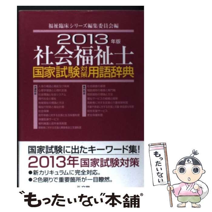 【中古】 社会福祉士国家試験対策用語辞典/弘文堂/福祉臨床シリーズ編集委員会 中古】 社会福祉士国家試験対策用語辞典 2013年版 / 福祉臨床