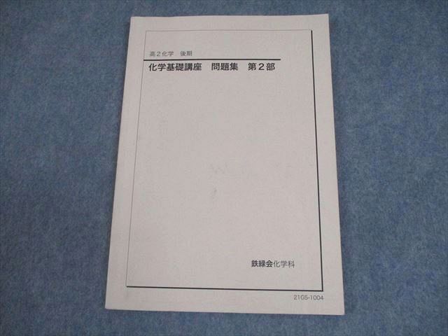 鉄緑会 高2 化学 化学基礎講座 問題集 第2部 テキスト 2021 後期