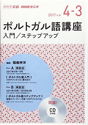 中古本】NHK CD ラジオ ポルトガル語入門/ステップアップ 2017年4月~2018年3月号 (語学CD) /NHK出版 /  /K1202-2411010K-8887 /9780000000000 - メルカリ