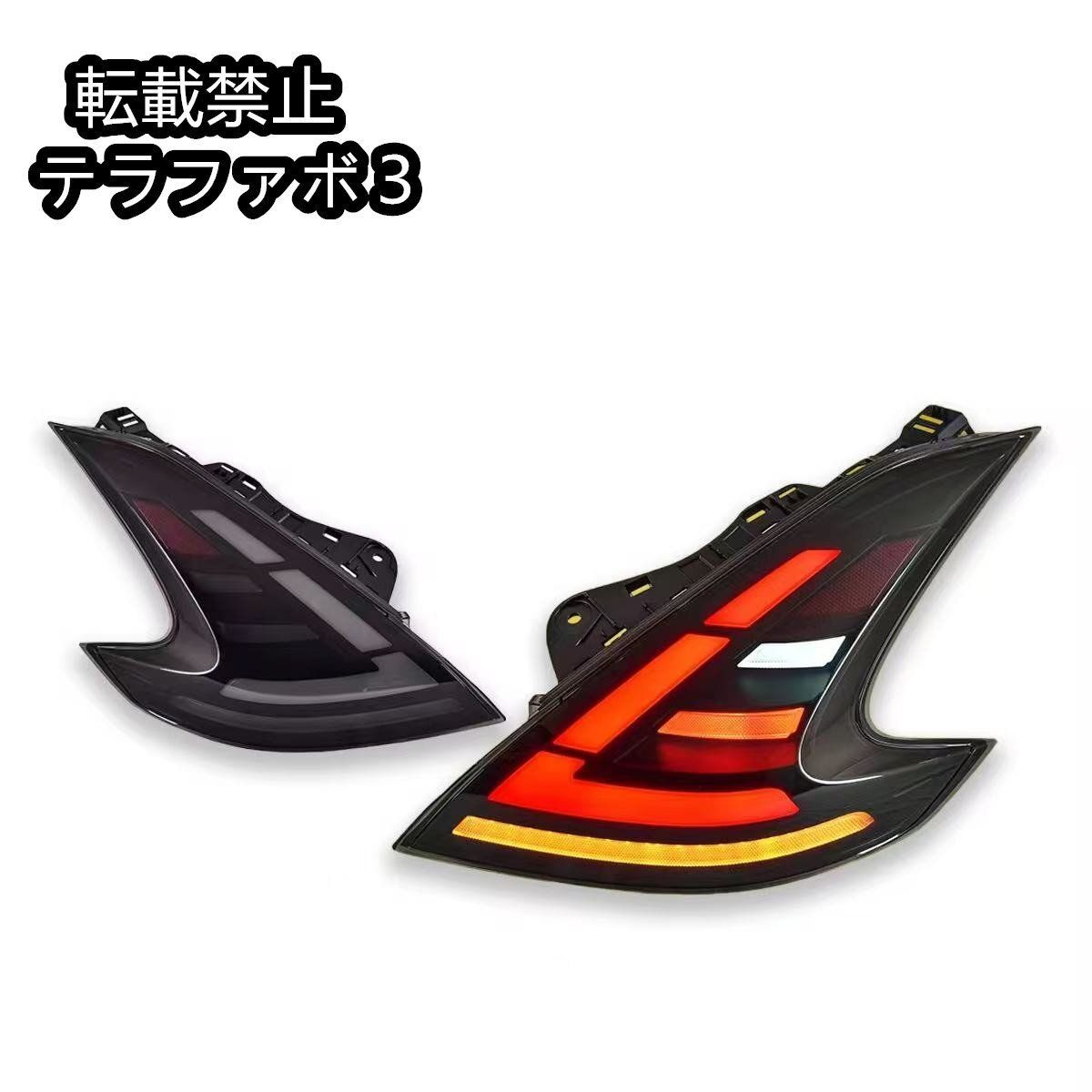 新品】 370z z34 フェアレディZ シーケンシャル LED