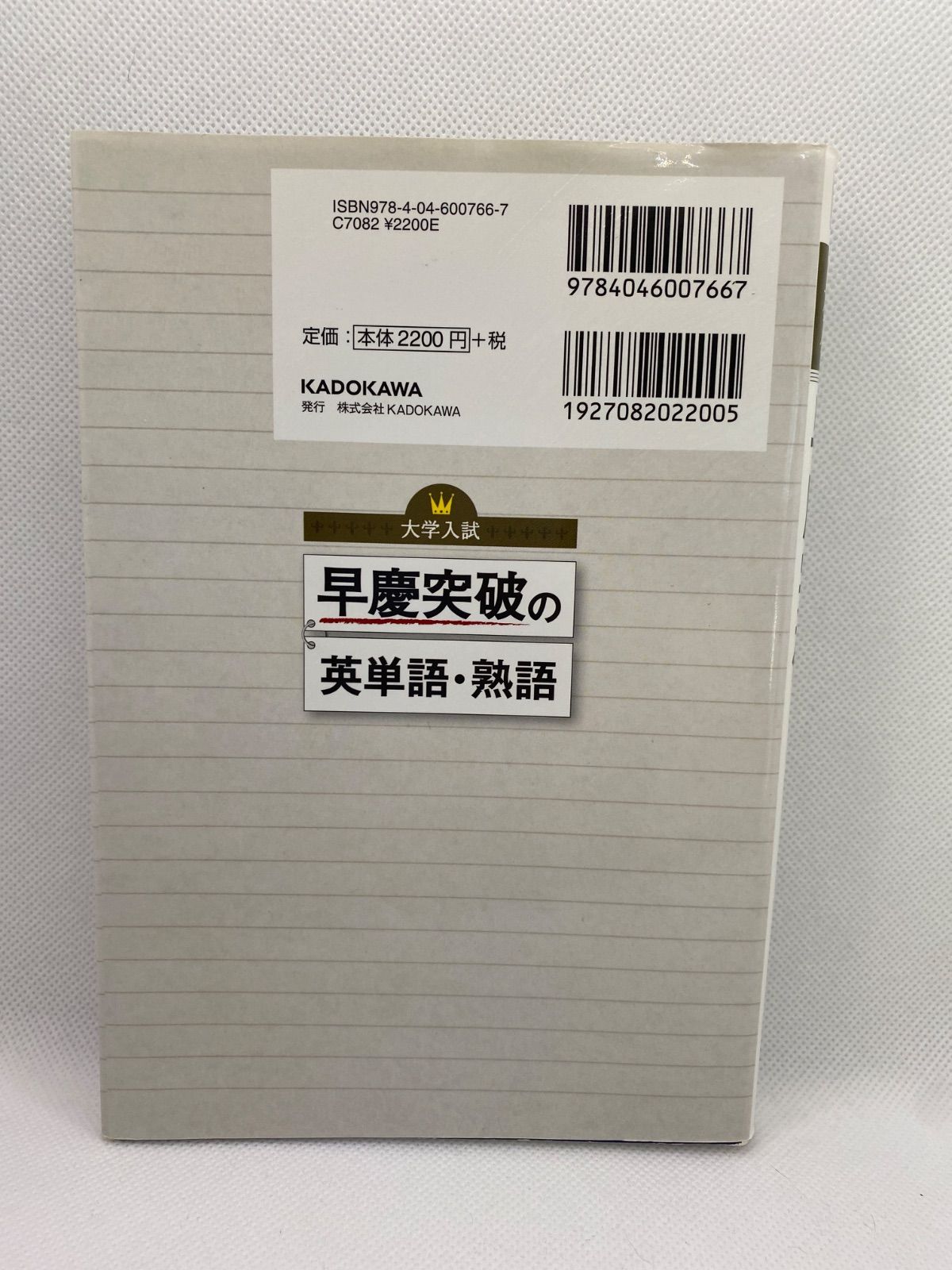 初版 書き込みなし 早慶突破の英単語 熟語