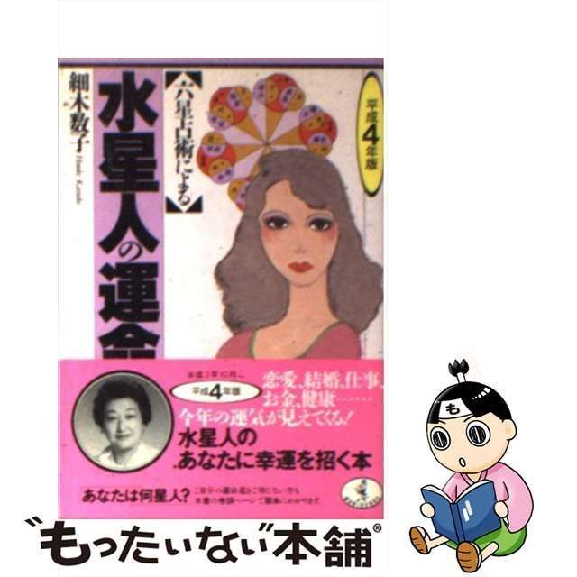 中古】 六星占術による水星人の運命 平成4年版 （ワニ文庫） / 細木 数子 / ベストセラーズ - メルカリ