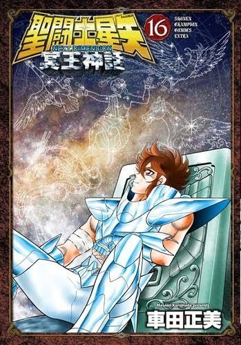 聖闘士星矢 NEXT DIMENSION 冥王神話 コミック 全16巻セット 秋田書店