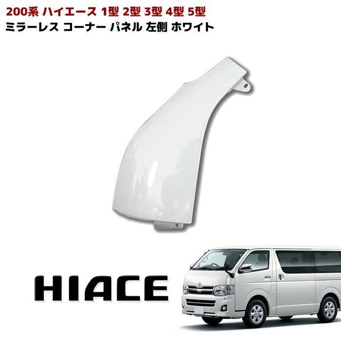 ハイエース200系コーナーパネル ガッツミラー ミラーレス