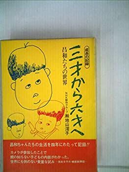 福袋 バースデイ 中古】三才から六才へ—成長の記録 (1972年) 昌和たちの世界 その他