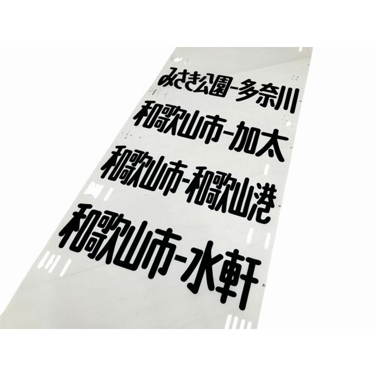 南海電鉄 方向幕 大阪 和歌山方面 鉄道グッズ コレクション 電車関連 ジャンク O9971446
