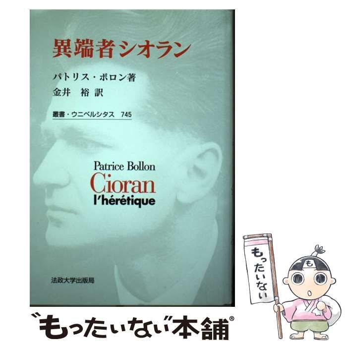 【中古】 異端者シオラン (叢書・ウニベルシタス 745) / パトリス・ボロン、金井裕 / 法政大学出版局