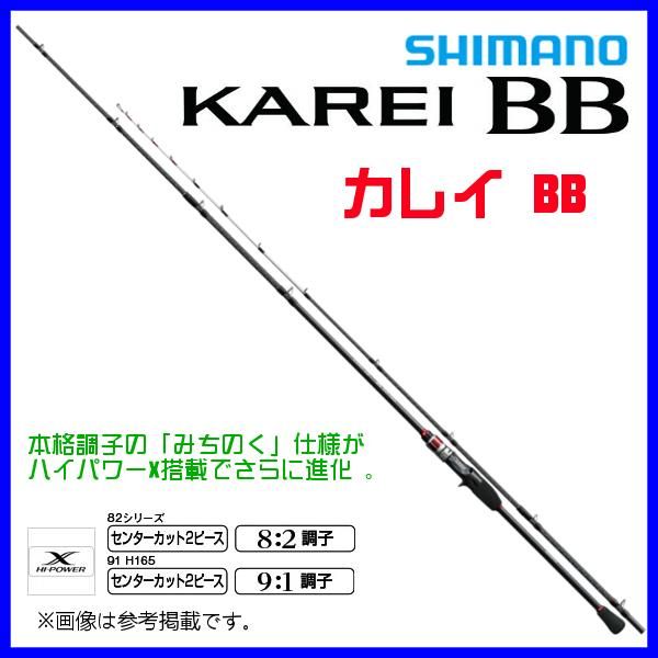 フィッシング シマノ ЯⅡ 21 カレイ BB 82 H165 ロッド バス竿 ( 2021
