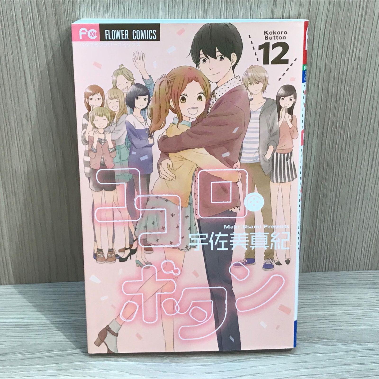 初版】ココロ・ボタン 12巻/【作者】宇佐美真紀/GF-0225025923-YP