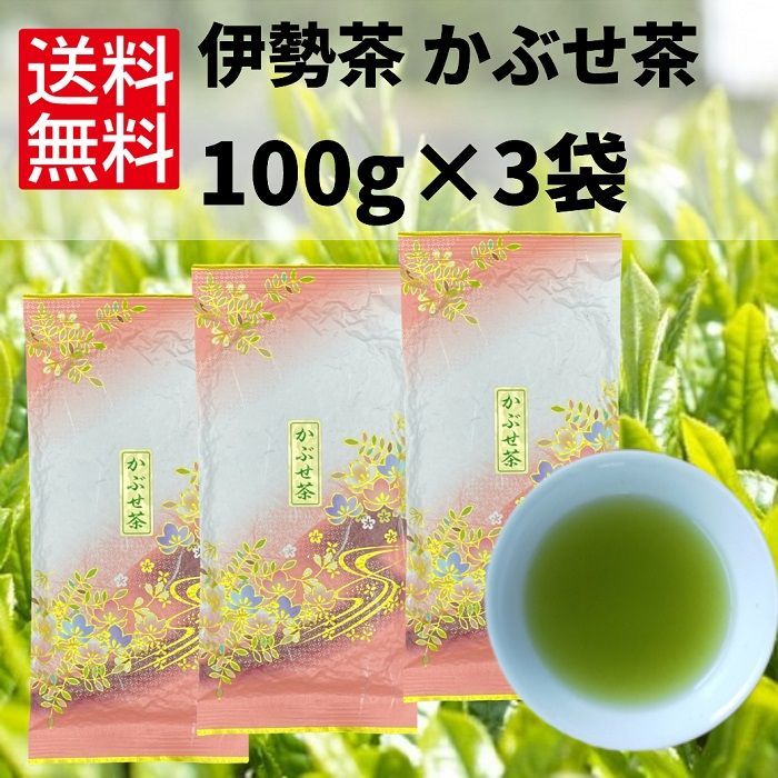 【かぶせ茶 100g×3袋】 日本茶 茶葉 緑茶 お茶 煎茶 伊勢茶