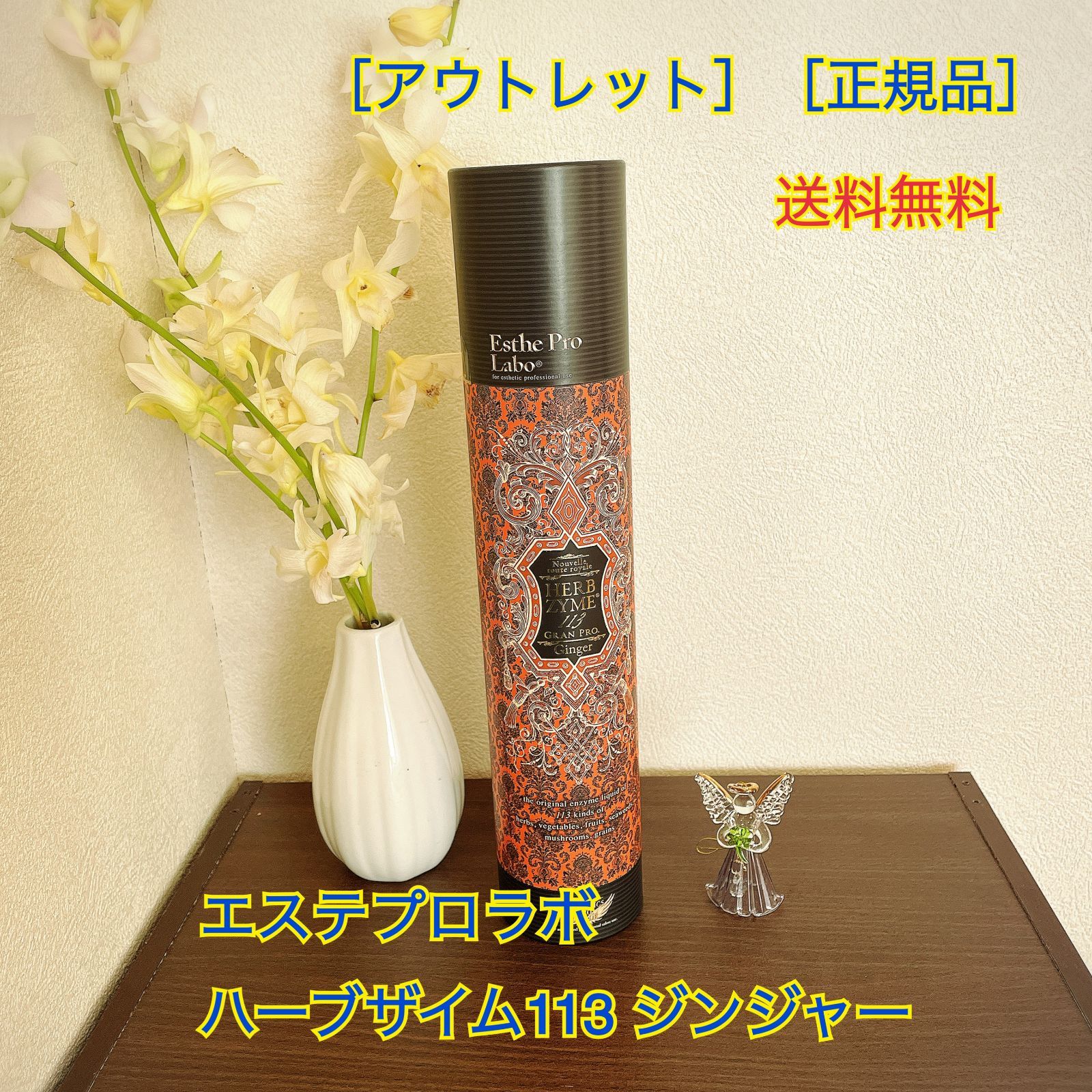 新品正規品 エステプロラボ ハーブザイム ジンジャー 3本（国内