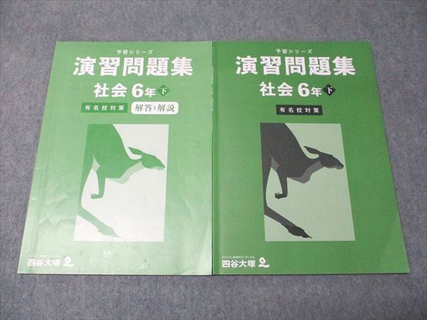 四谷大塚 小6年 予習シリーズ 演習問題集 社会 有名校対策 下