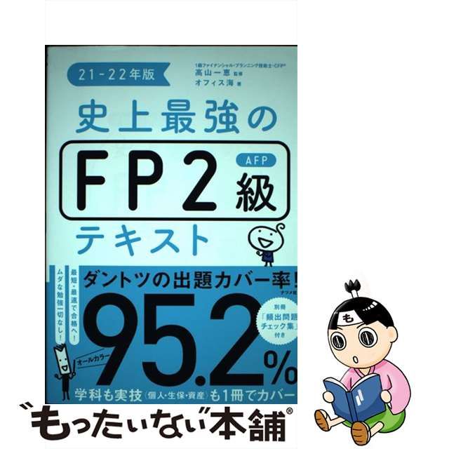 中古】 史上最強のFP2級AFPテキスト 21-22年版 / 高山一恵、オフィス海