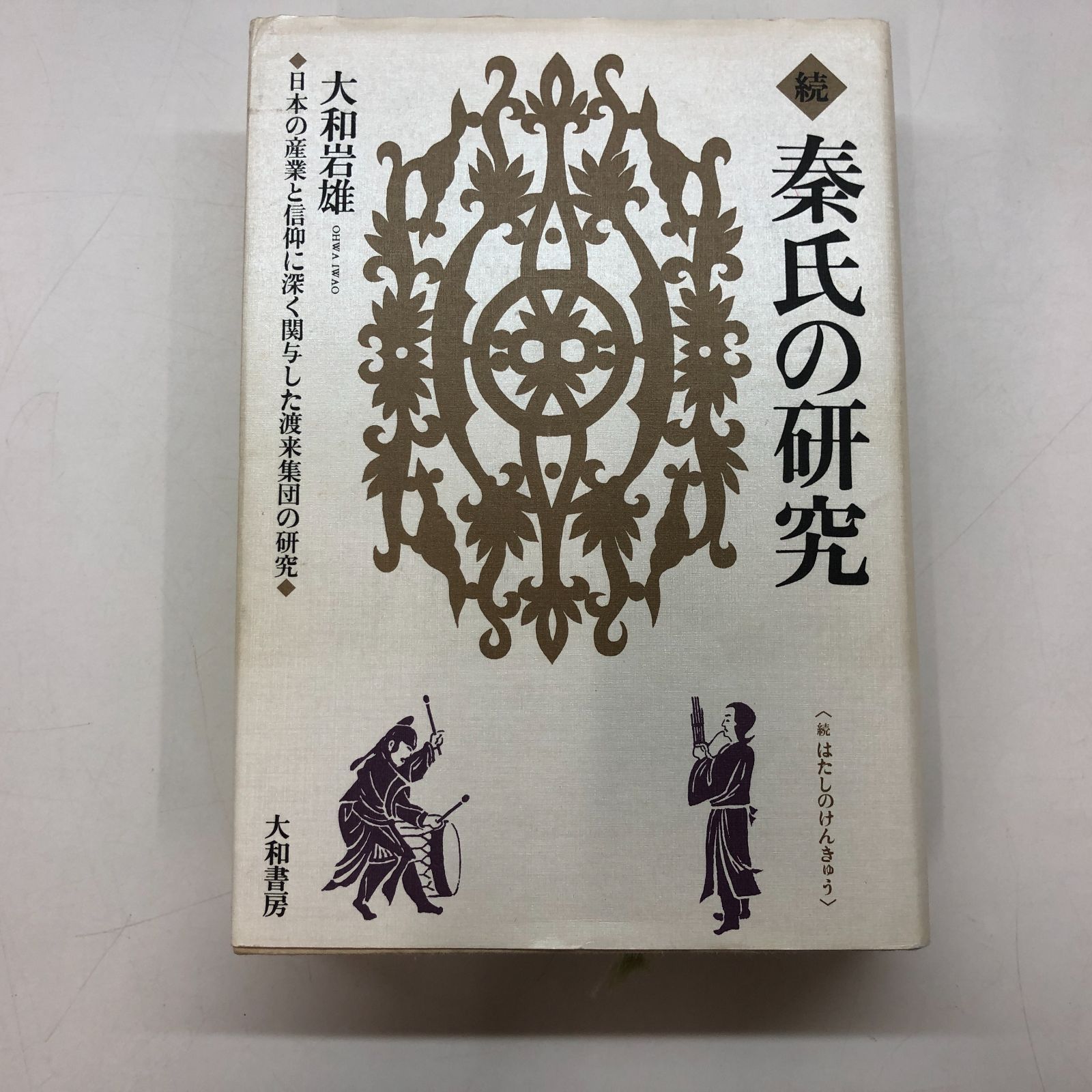 T-2-447984077X]続 秦氏の研究 ~日本の産業と信仰に深く関与した渡来集団の研究~ 大和 岩雄 - メルカリ