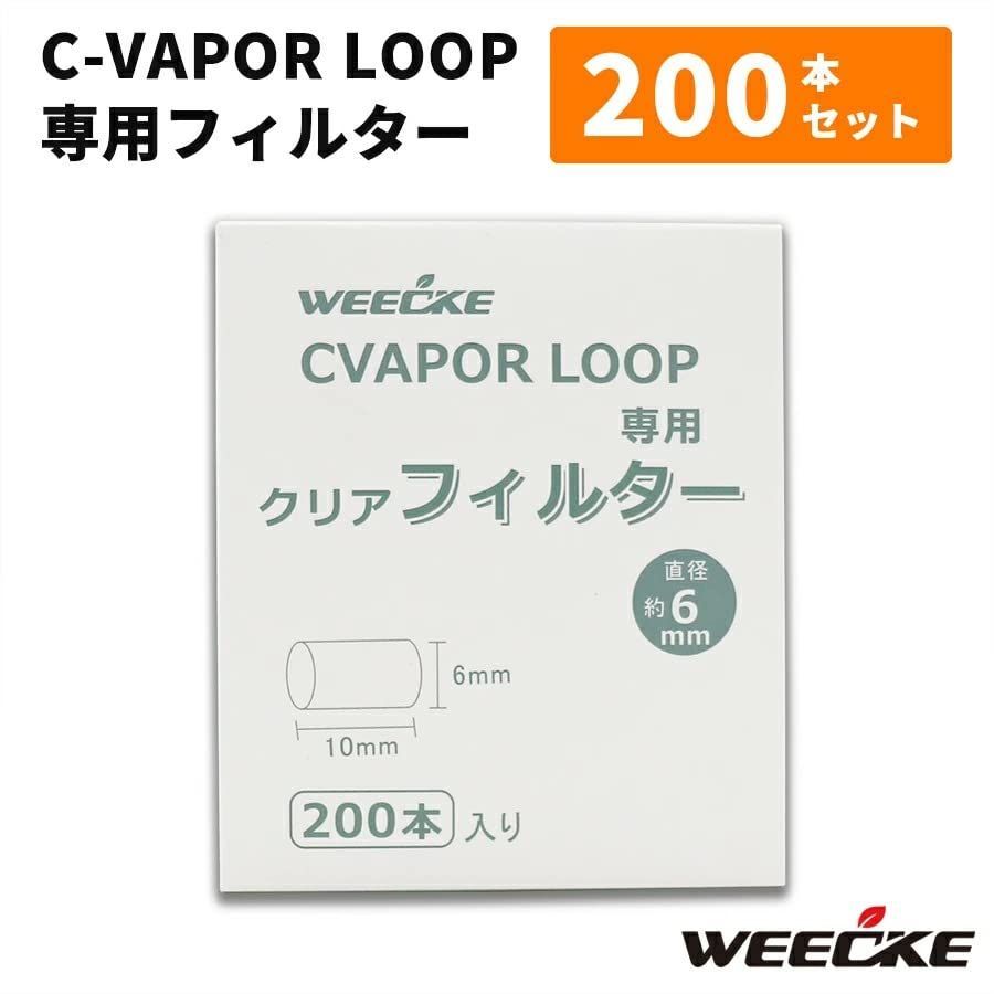 【数量限定】専用フィルター LOOP/5.0 200個入り CVAPOR ヴェポライザー WEECKE（ウィーキー） マウスピースフィルター