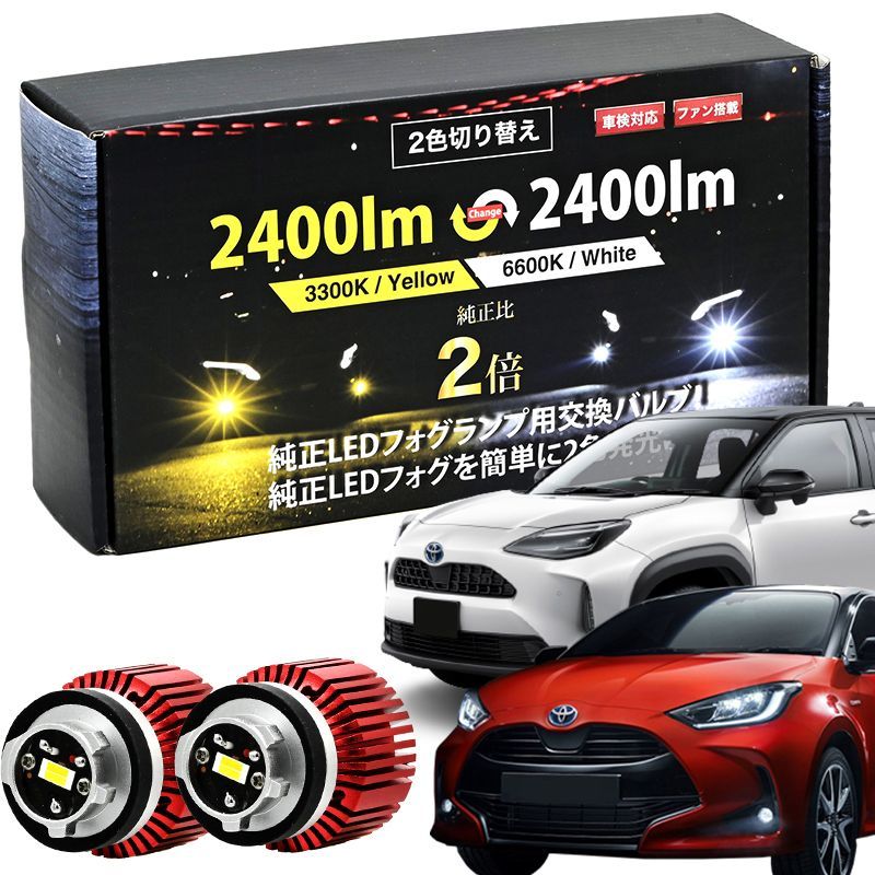 ヤリス ヤリスクロス R2.2 ～ LED フォグランプ MXPA MXPH KSP MXPJ MXPB LED フォグランプ 2400lm 2色  フォグ L1B カラーチェンジ ホワイト イエロー - メルカリ