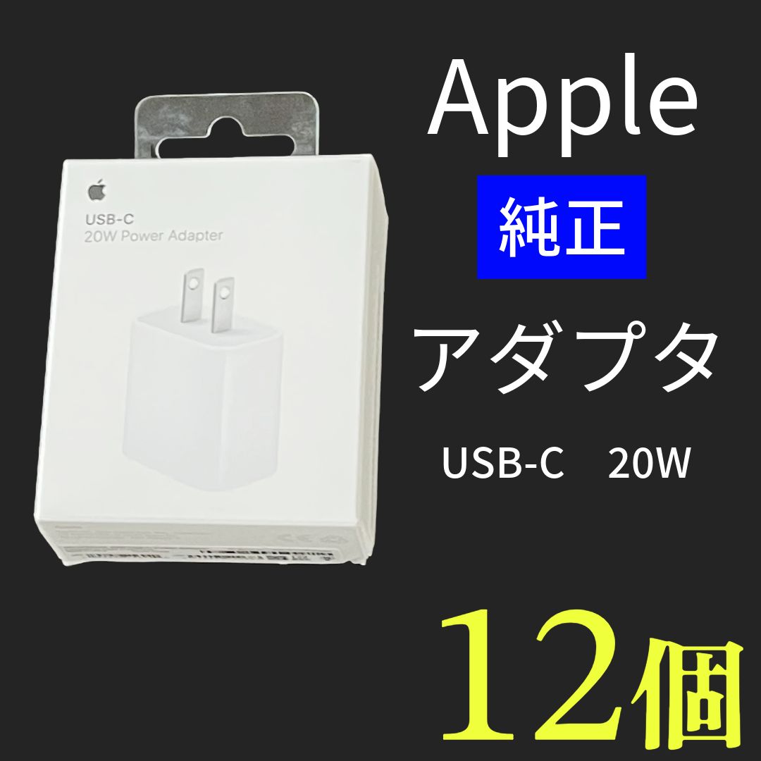 Apple純正 USB-C 20W Power Adapter 電源アダプター 12個