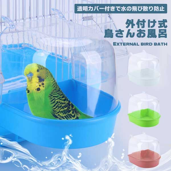 2個セット フライングタイガー バードバス 水浴び器 お風呂 小鳥 インコ 文鳥 ケージ広々！取り付け簡単】バードバス 外付け 小鳥 水浴び 容器