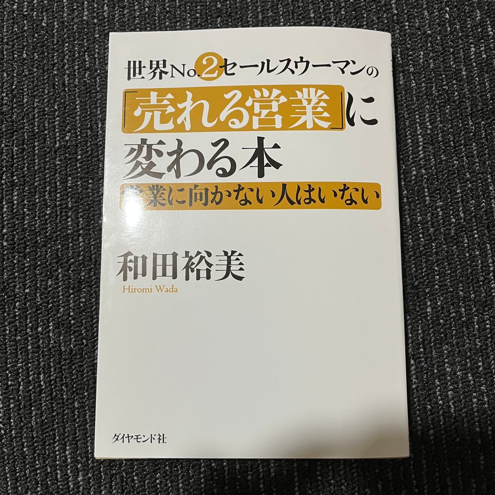 世界No.2セールスウーマンの「売れる営業」に変わる本 営業に向かない人はいない 30605