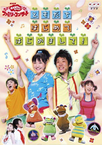 おかあさんといっしょDVD 今井ゆうぞう NHKおかあさんといっしょ ファミリーコンサート ともだち