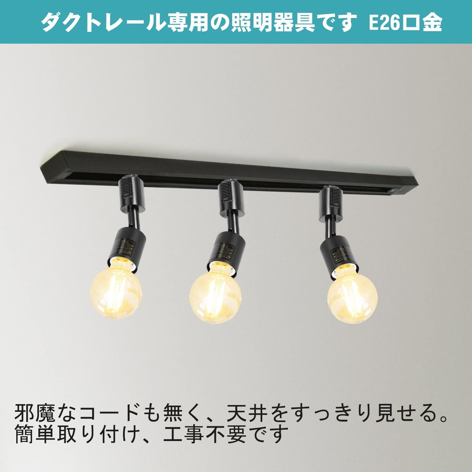 人気商品】Pispoer ダクトレール用ライト、E26口金、電球なし 