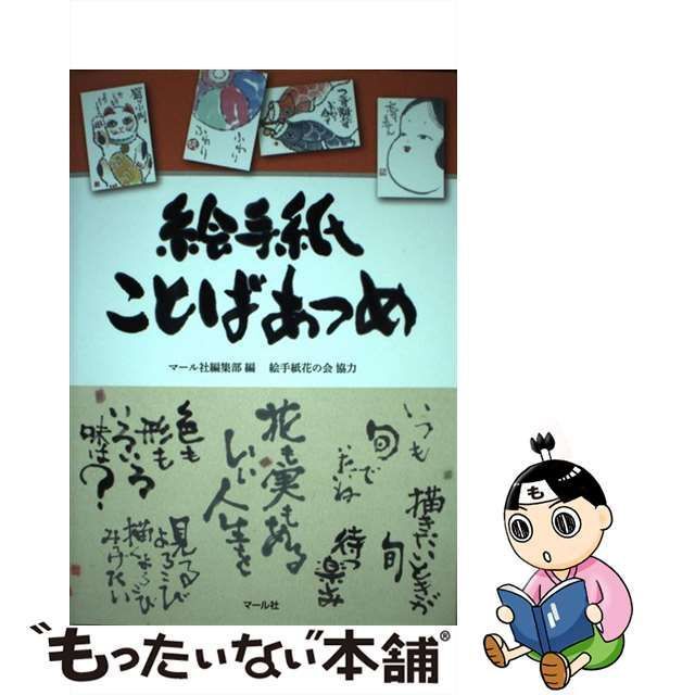 【中古】 絵手紙ことばあつめ / マール社 / マール社